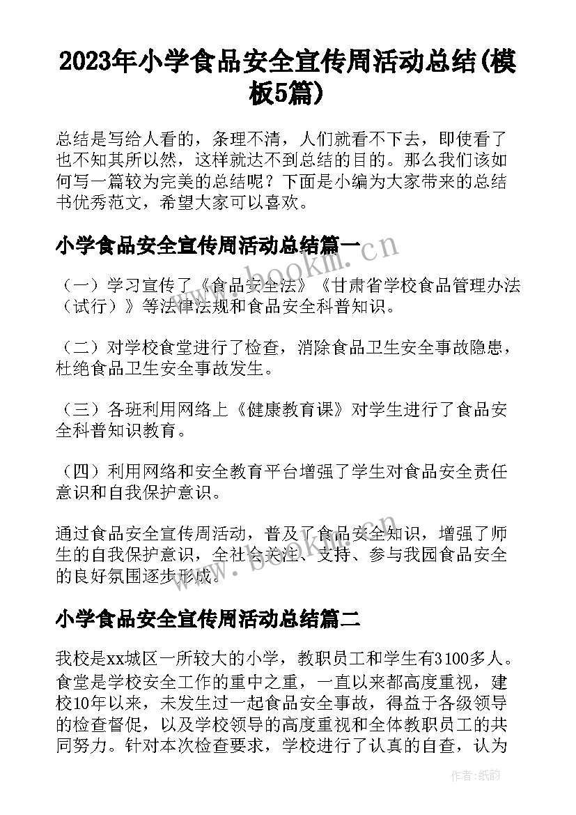 2023年小学食品安全宣传周活动总结(模板5篇)