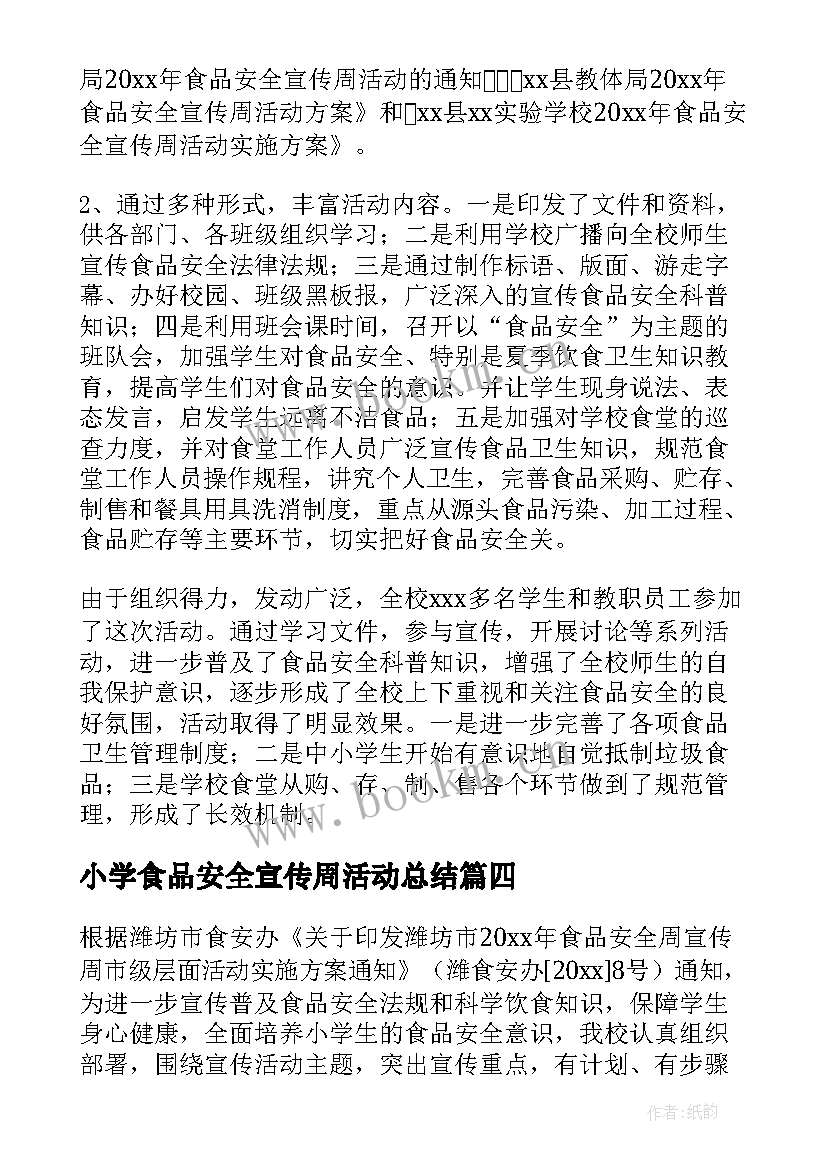 2023年小学食品安全宣传周活动总结(模板5篇)