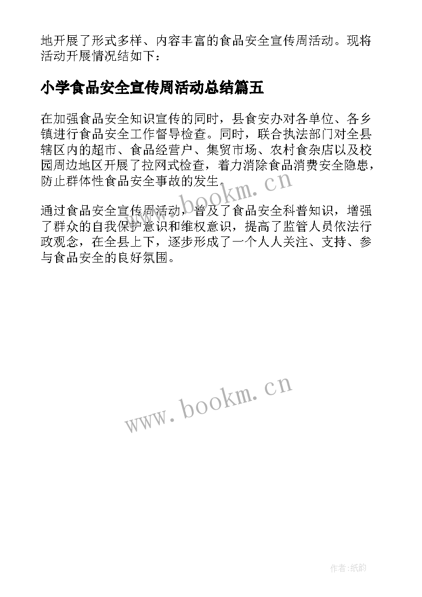 2023年小学食品安全宣传周活动总结(模板5篇)