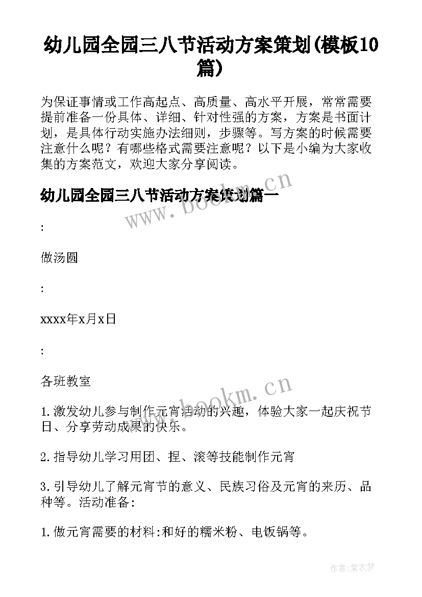 幼儿园全园三八节活动方案策划(模板10篇)