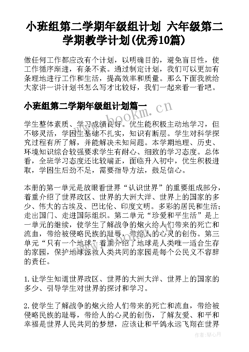 小班组第二学期年级组计划 六年级第二学期教学计划(优秀10篇)