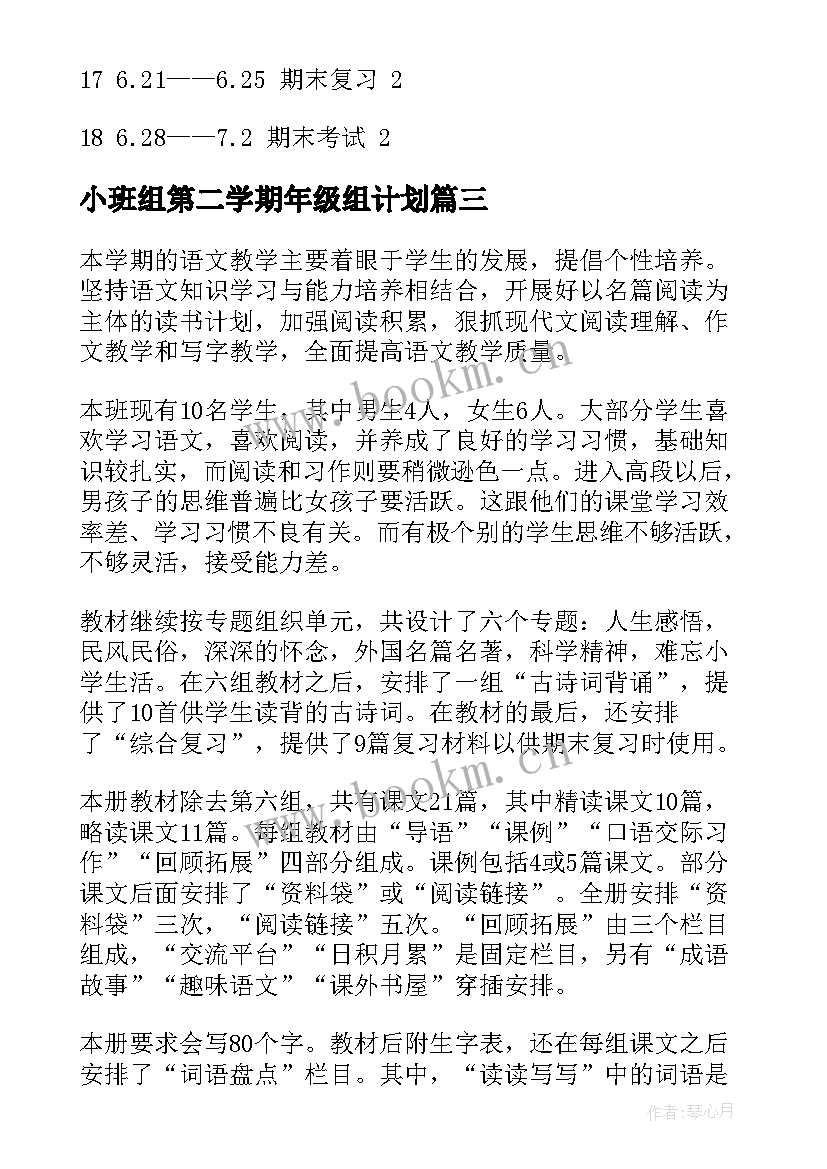 小班组第二学期年级组计划 六年级第二学期教学计划(优秀10篇)