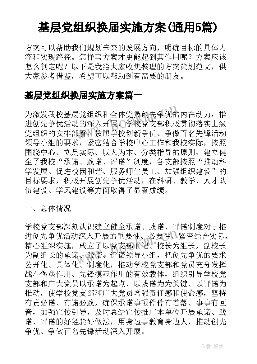 基层党组织换届实施方案(通用5篇)