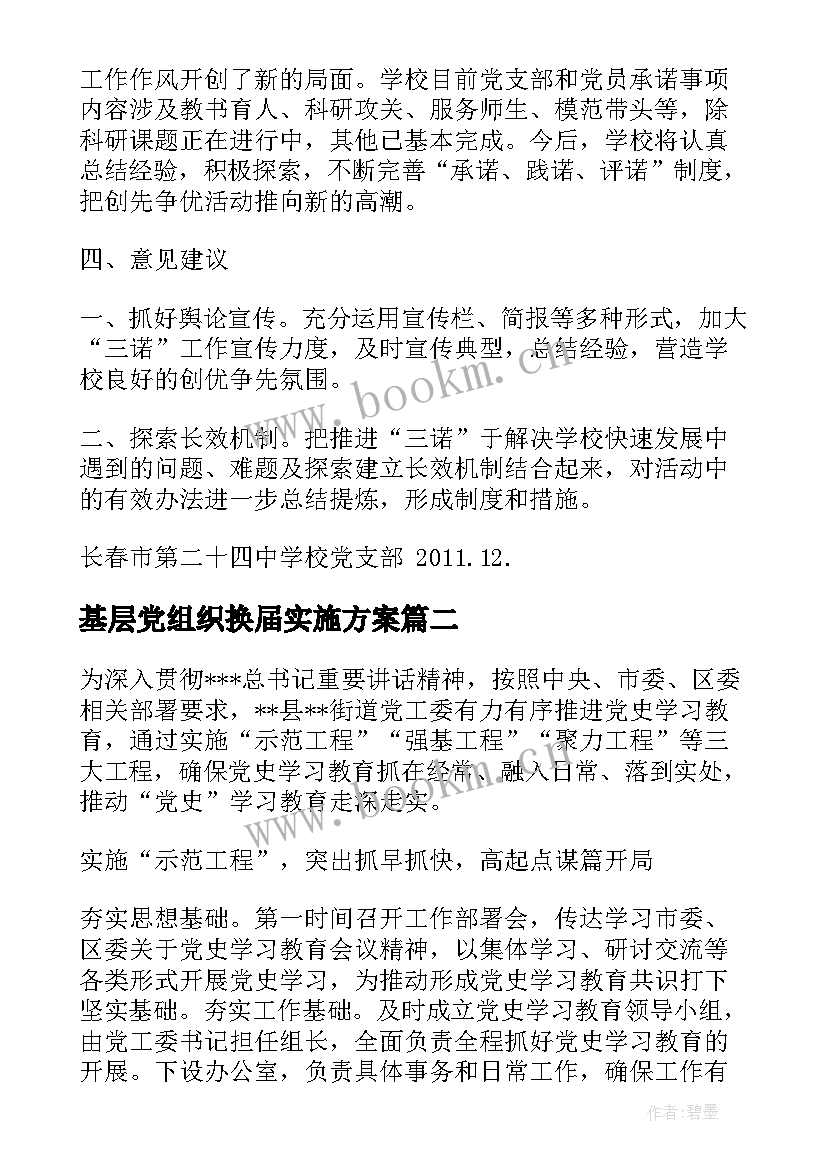 基层党组织换届实施方案(通用5篇)