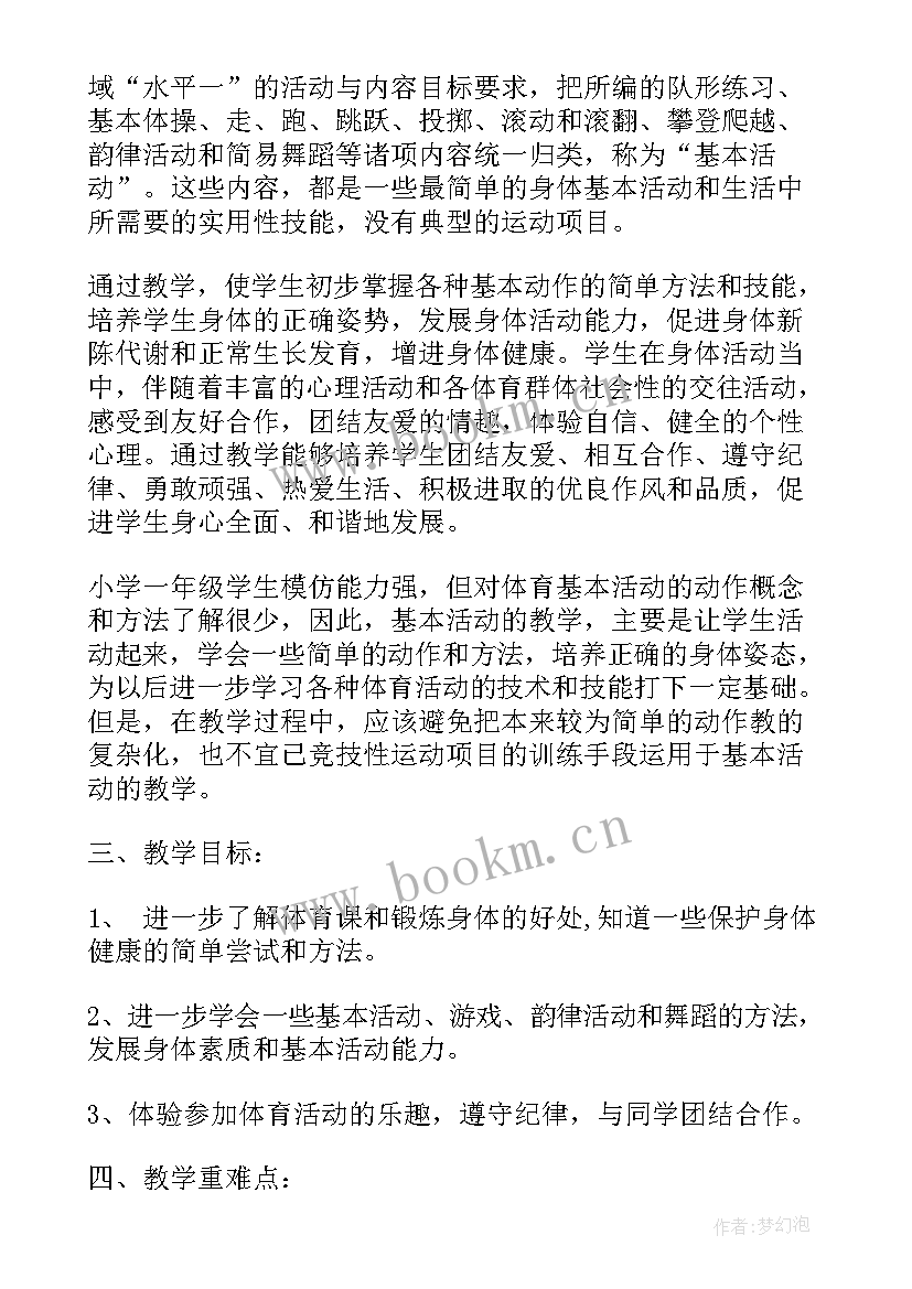 最新一年级体育工作计划第一学期(优秀5篇)