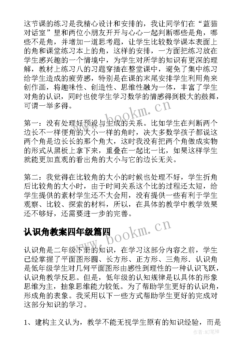 认识角教案四年级(大全5篇)