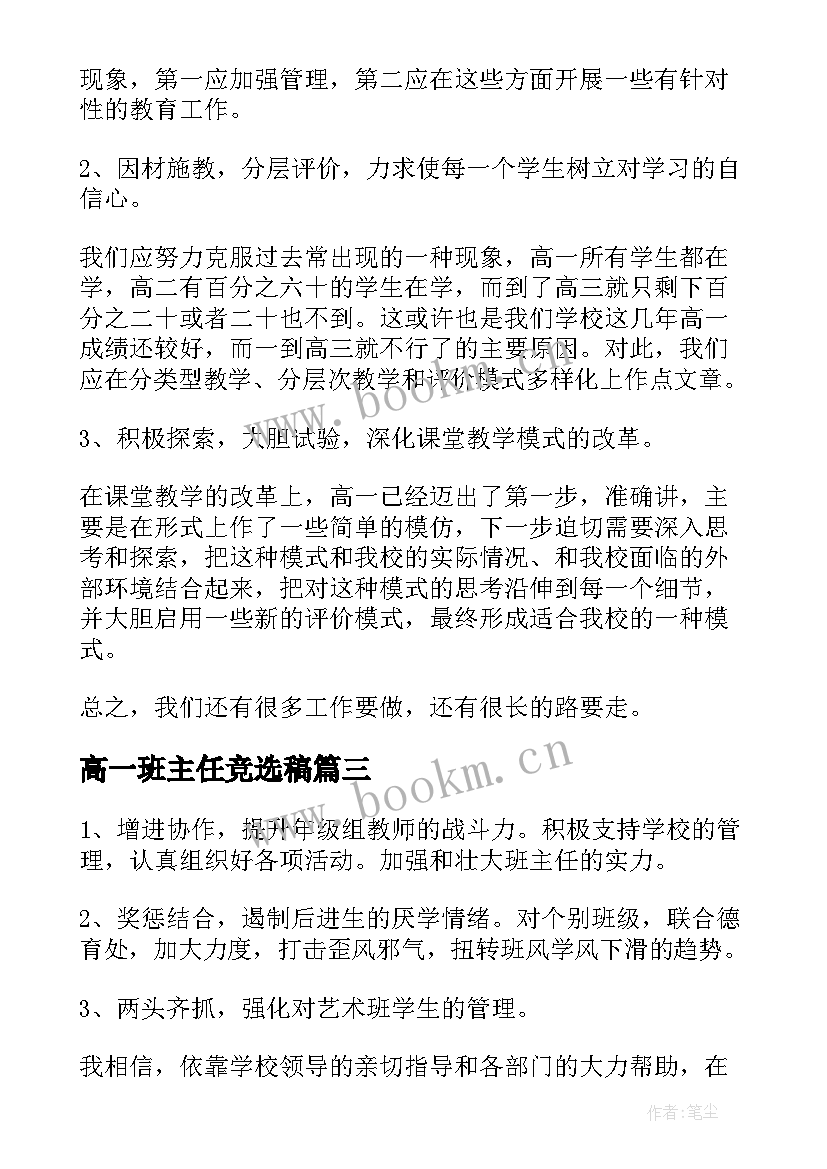 最新高一班主任竞选稿(优秀5篇)