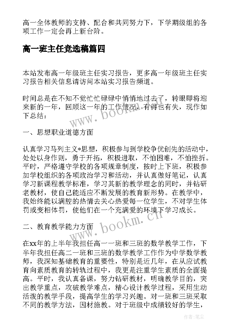 最新高一班主任竞选稿(优秀5篇)