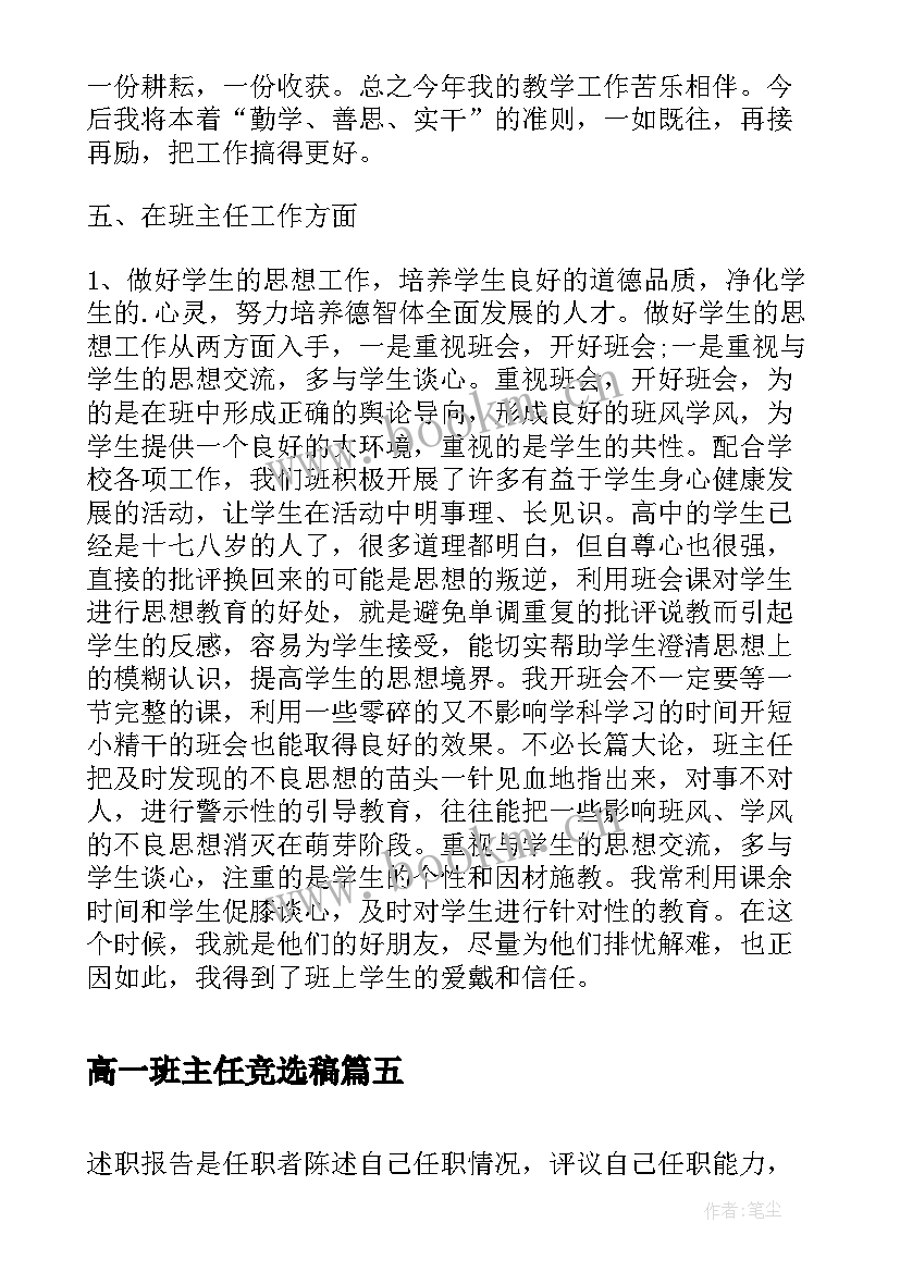 最新高一班主任竞选稿(优秀5篇)