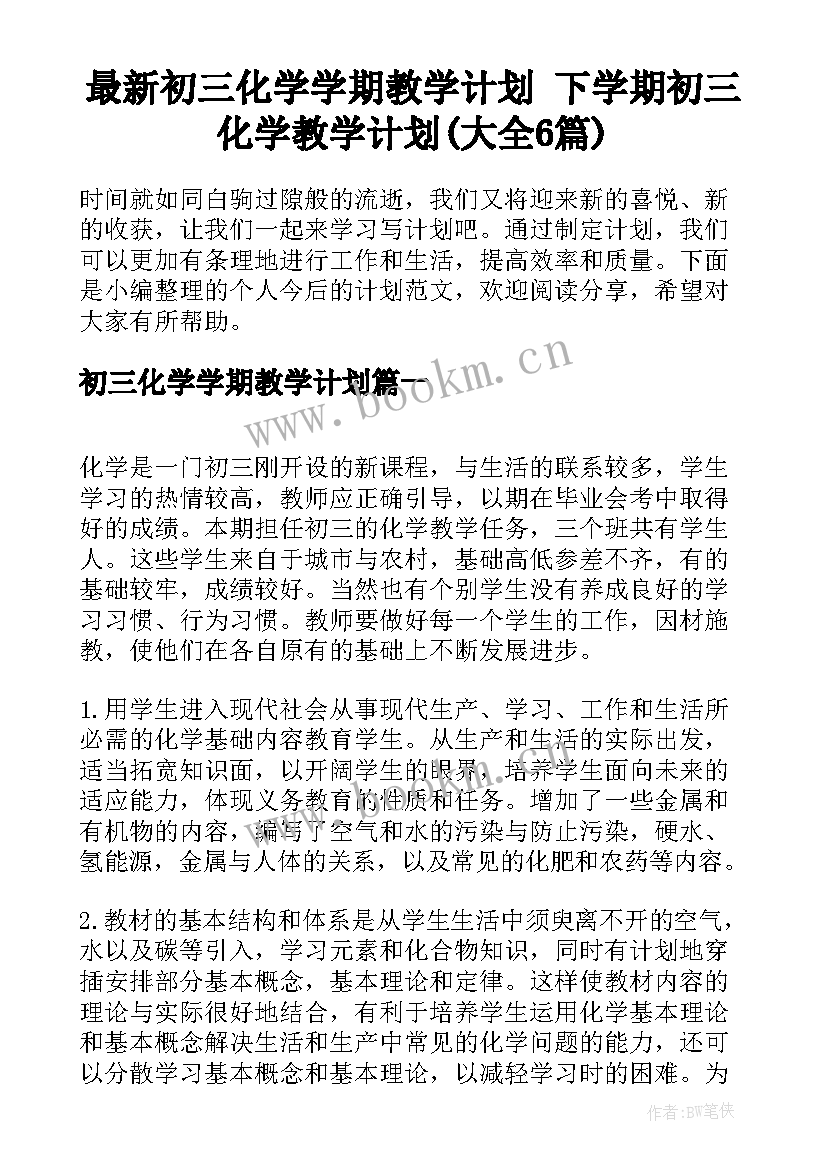 最新初三化学学期教学计划 下学期初三化学教学计划(大全6篇)