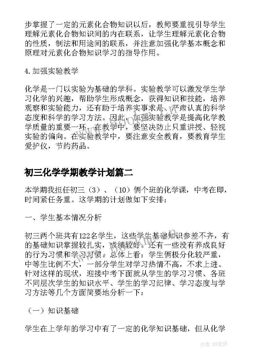 最新初三化学学期教学计划 下学期初三化学教学计划(大全6篇)