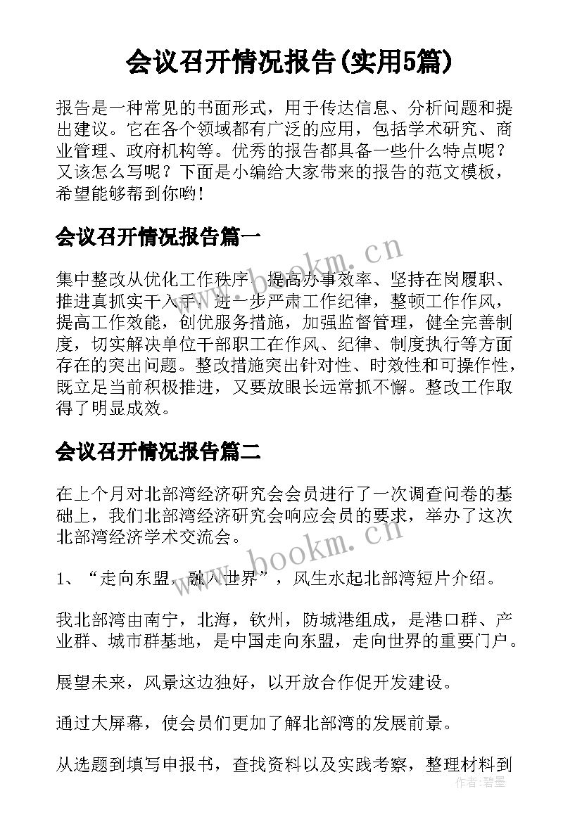 会议召开情况报告(实用5篇)