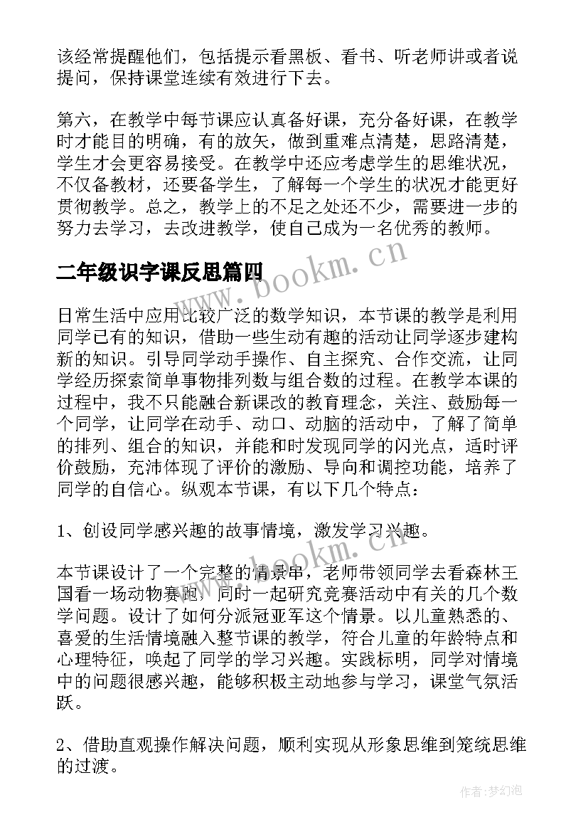 2023年二年级识字课反思 二年级教学反思(大全8篇)