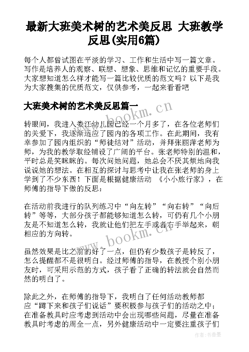 最新大班美术树的艺术美反思 大班教学反思(实用6篇)