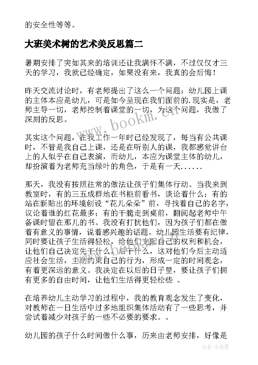 最新大班美术树的艺术美反思 大班教学反思(实用6篇)