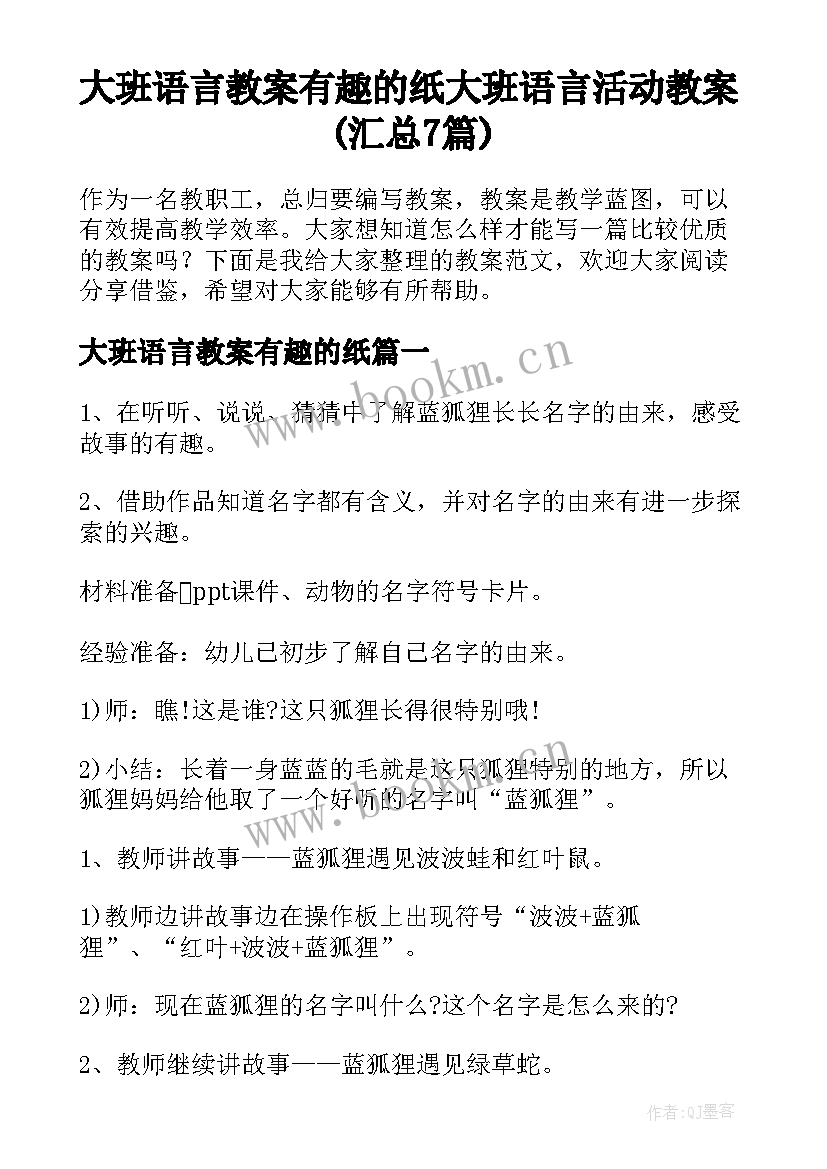 大班语言教案有趣的纸 大班语言活动教案(汇总7篇)