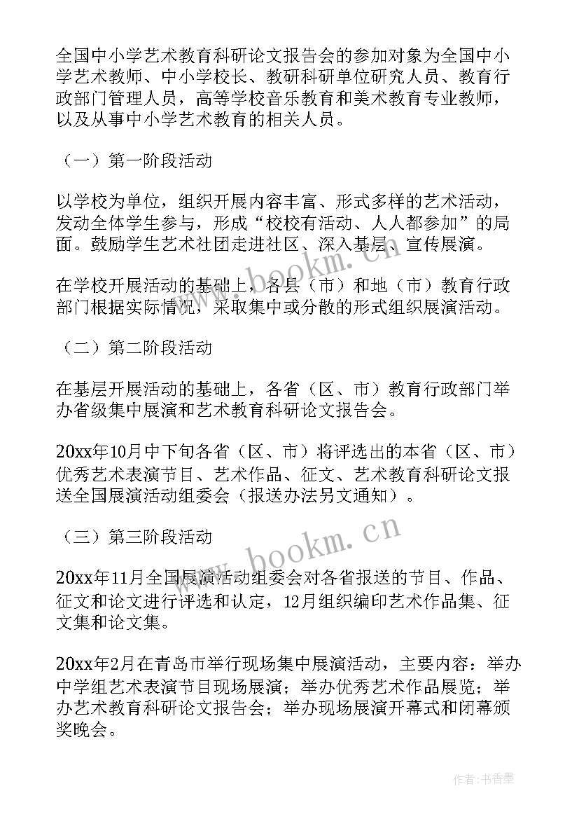 2023年小学艺术展演活动心得体会 小学艺术展演活动方案(实用5篇)