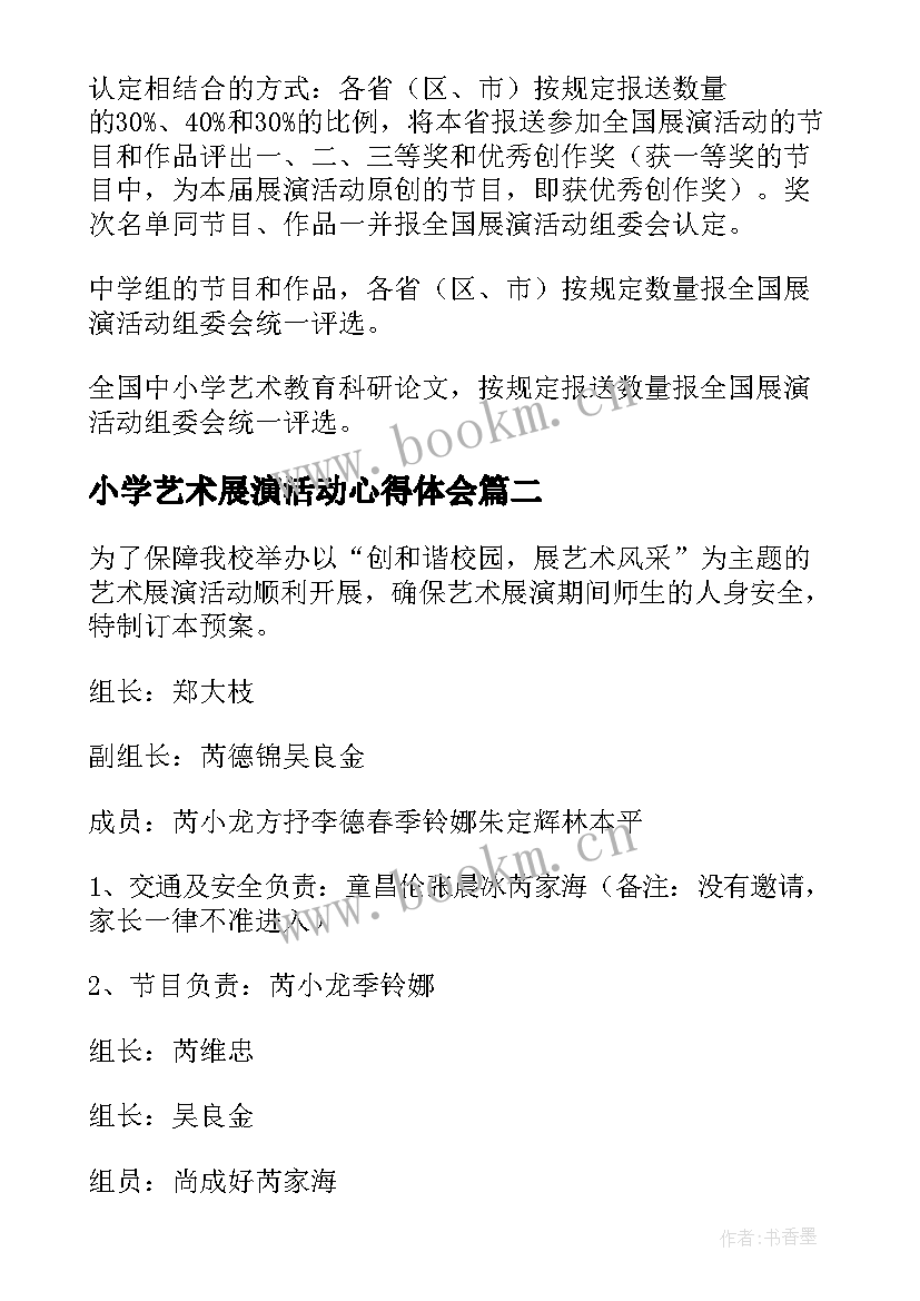 2023年小学艺术展演活动心得体会 小学艺术展演活动方案(实用5篇)