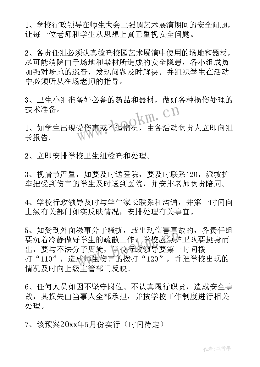 2023年小学艺术展演活动心得体会 小学艺术展演活动方案(实用5篇)