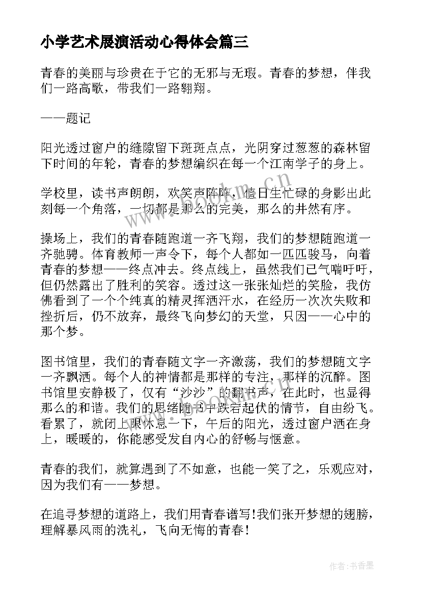 2023年小学艺术展演活动心得体会 小学艺术展演活动方案(实用5篇)