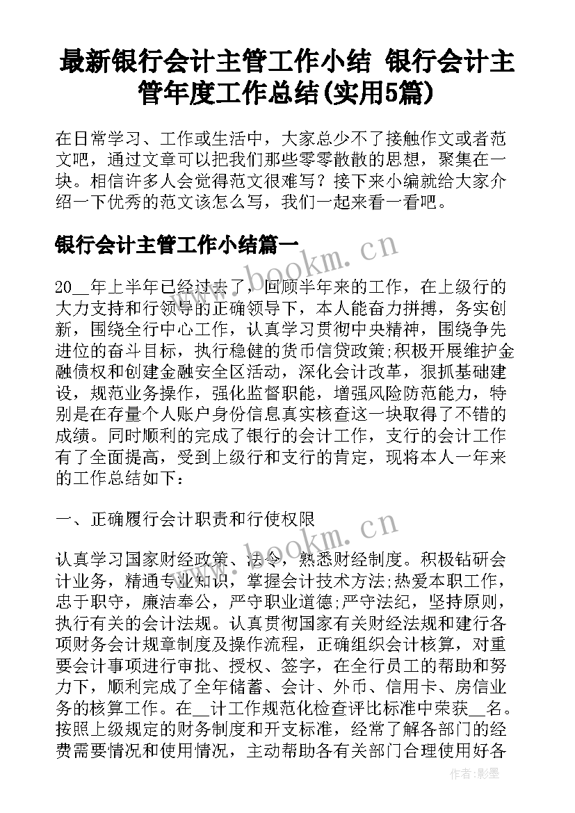 最新银行会计主管工作小结 银行会计主管年度工作总结(实用5篇)