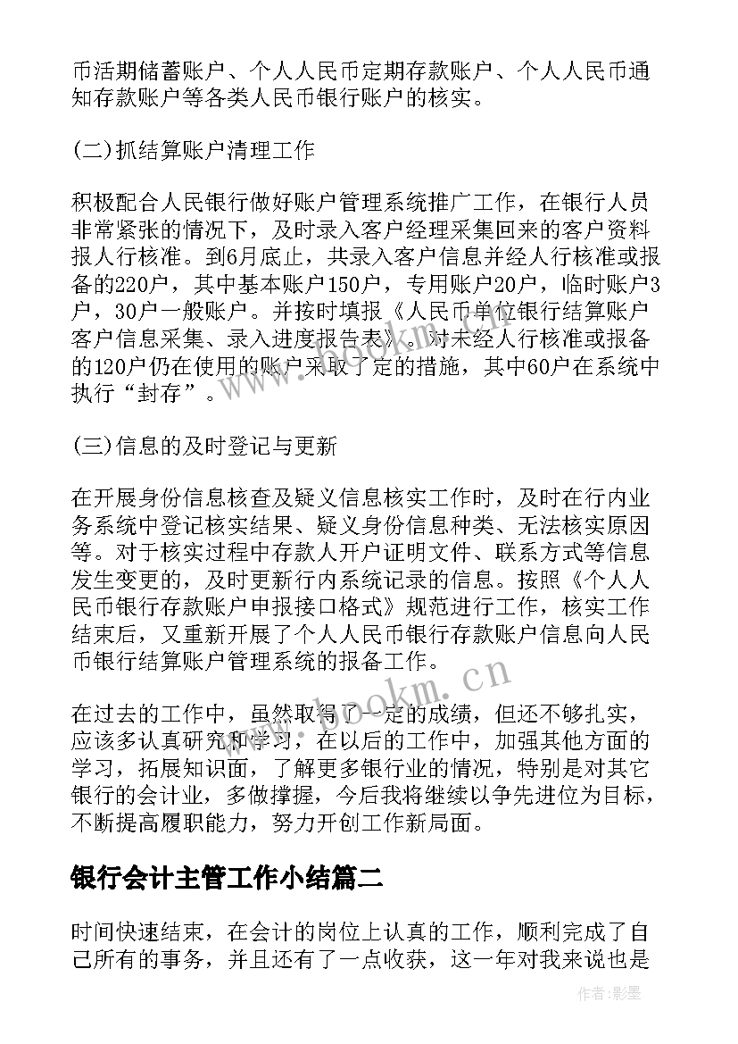 最新银行会计主管工作小结 银行会计主管年度工作总结(实用5篇)