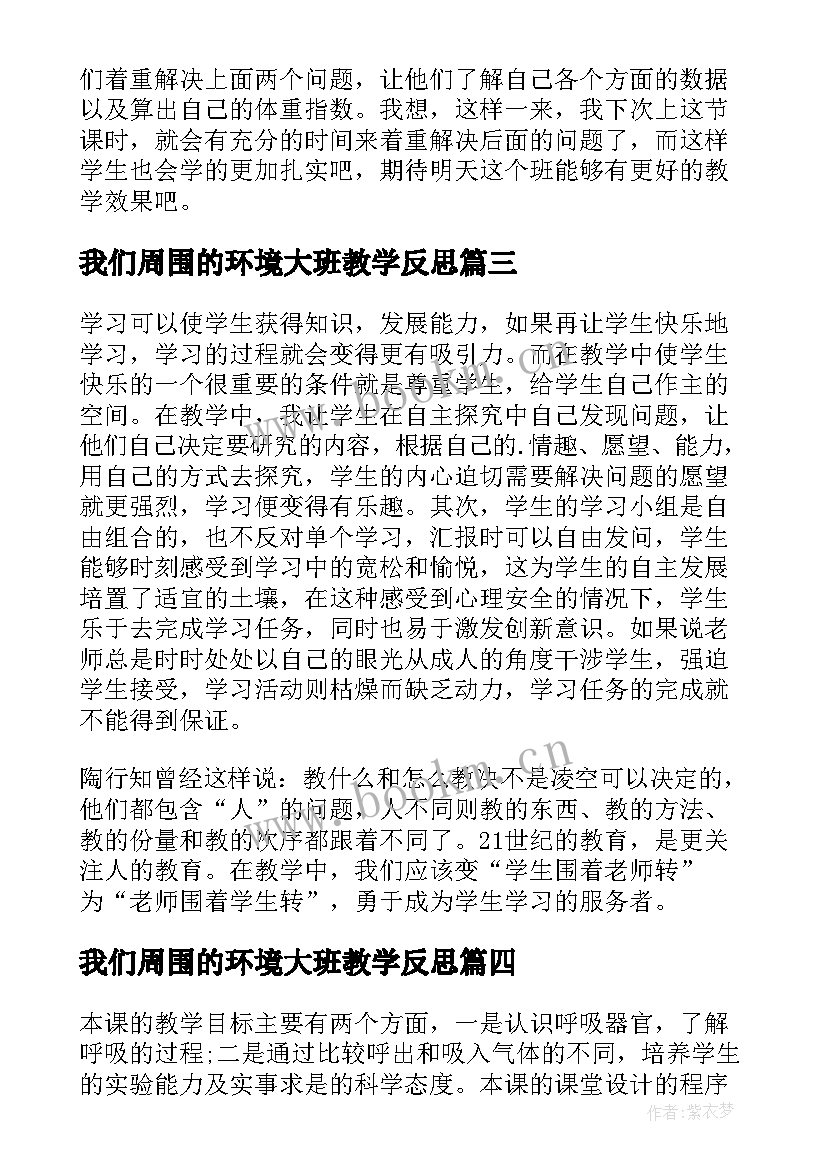 我们周围的环境大班教学反思(优秀6篇)