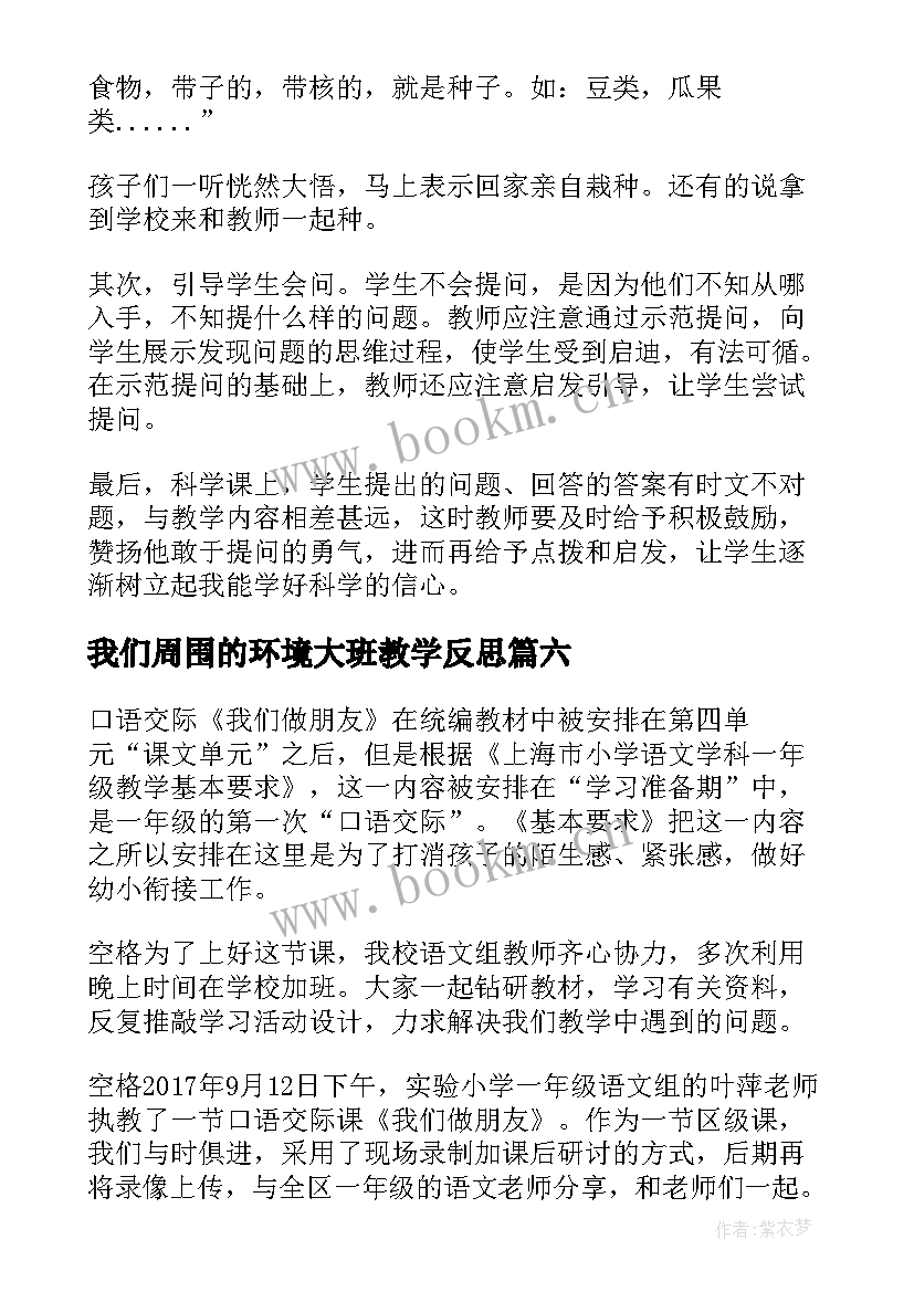 我们周围的环境大班教学反思(优秀6篇)