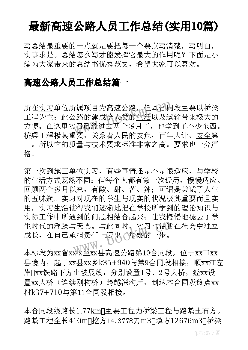 最新高速公路人员工作总结(实用10篇)