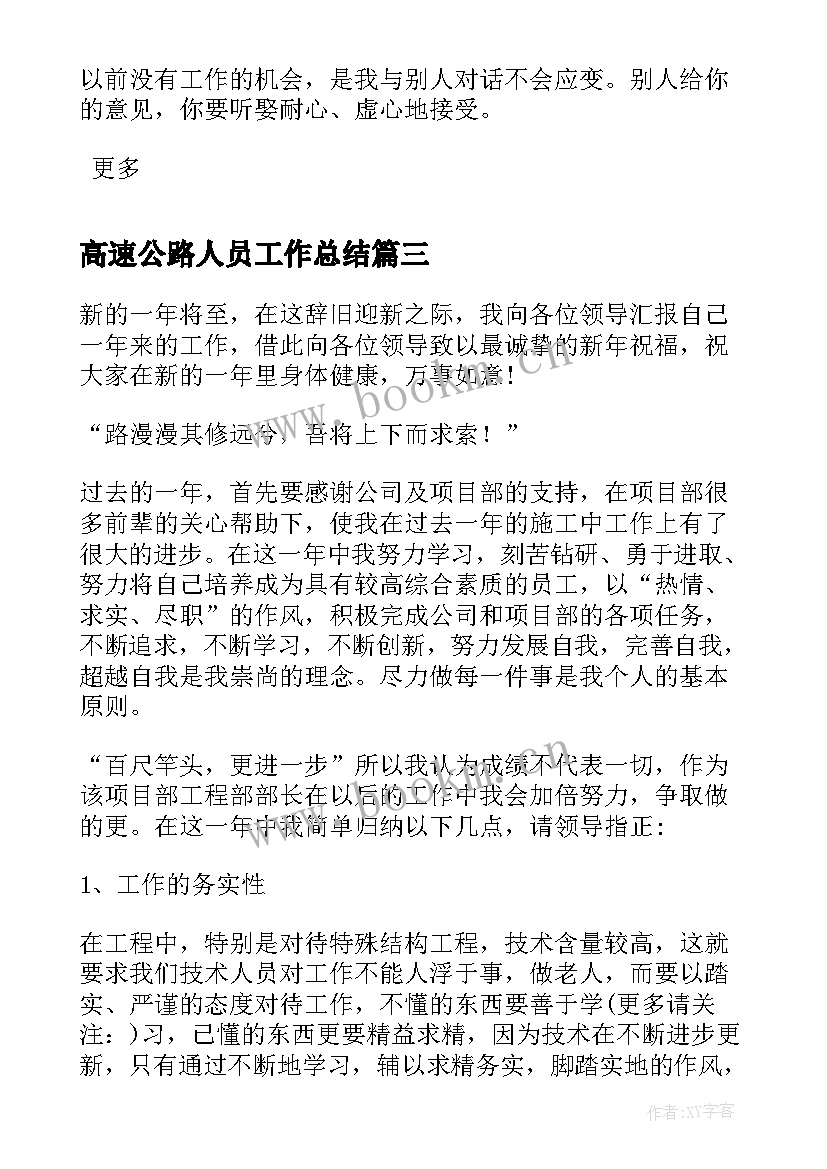 最新高速公路人员工作总结(实用10篇)