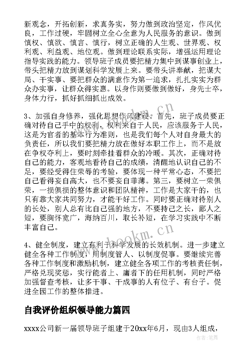 自我评价组织领导能力(模板5篇)