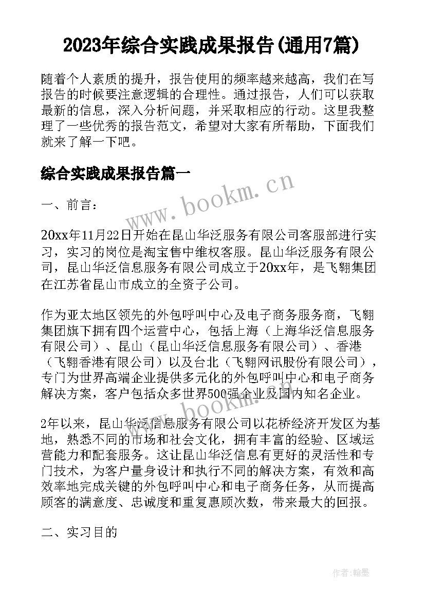 2023年综合实践成果报告(通用7篇)