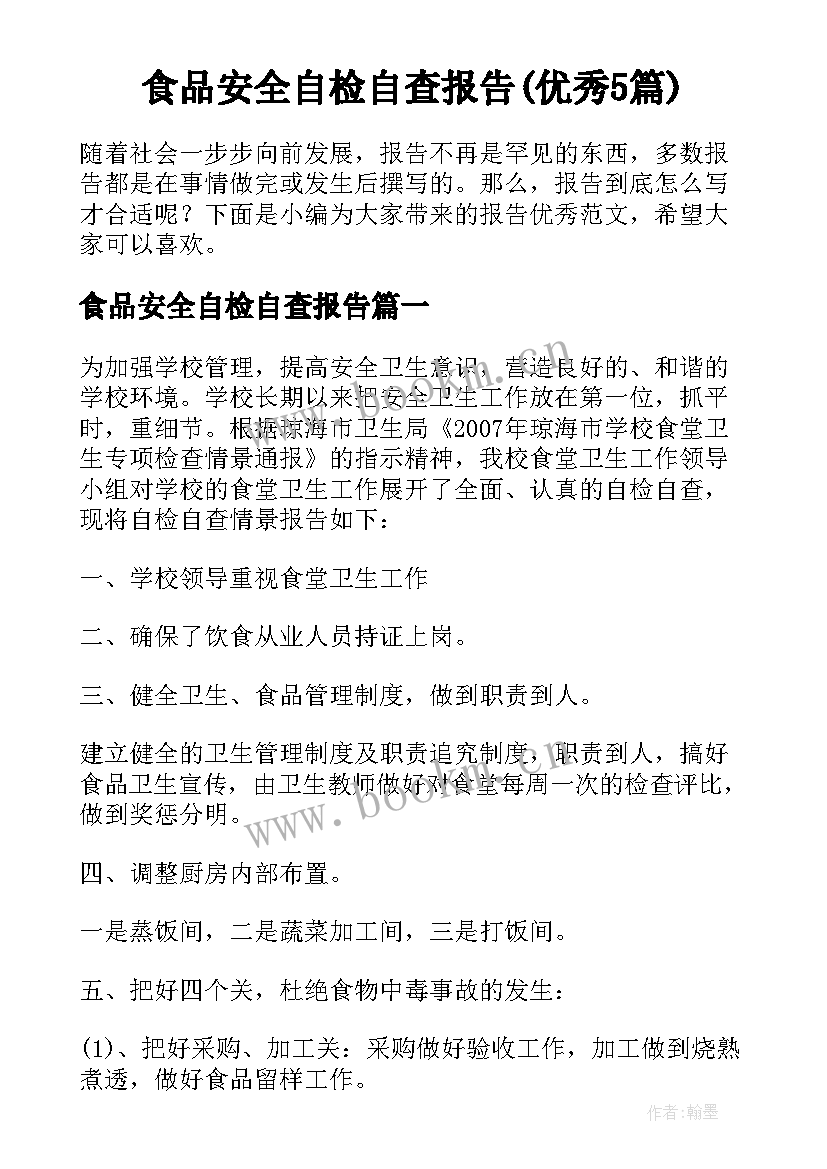 食品安全自检自查报告(优秀5篇)