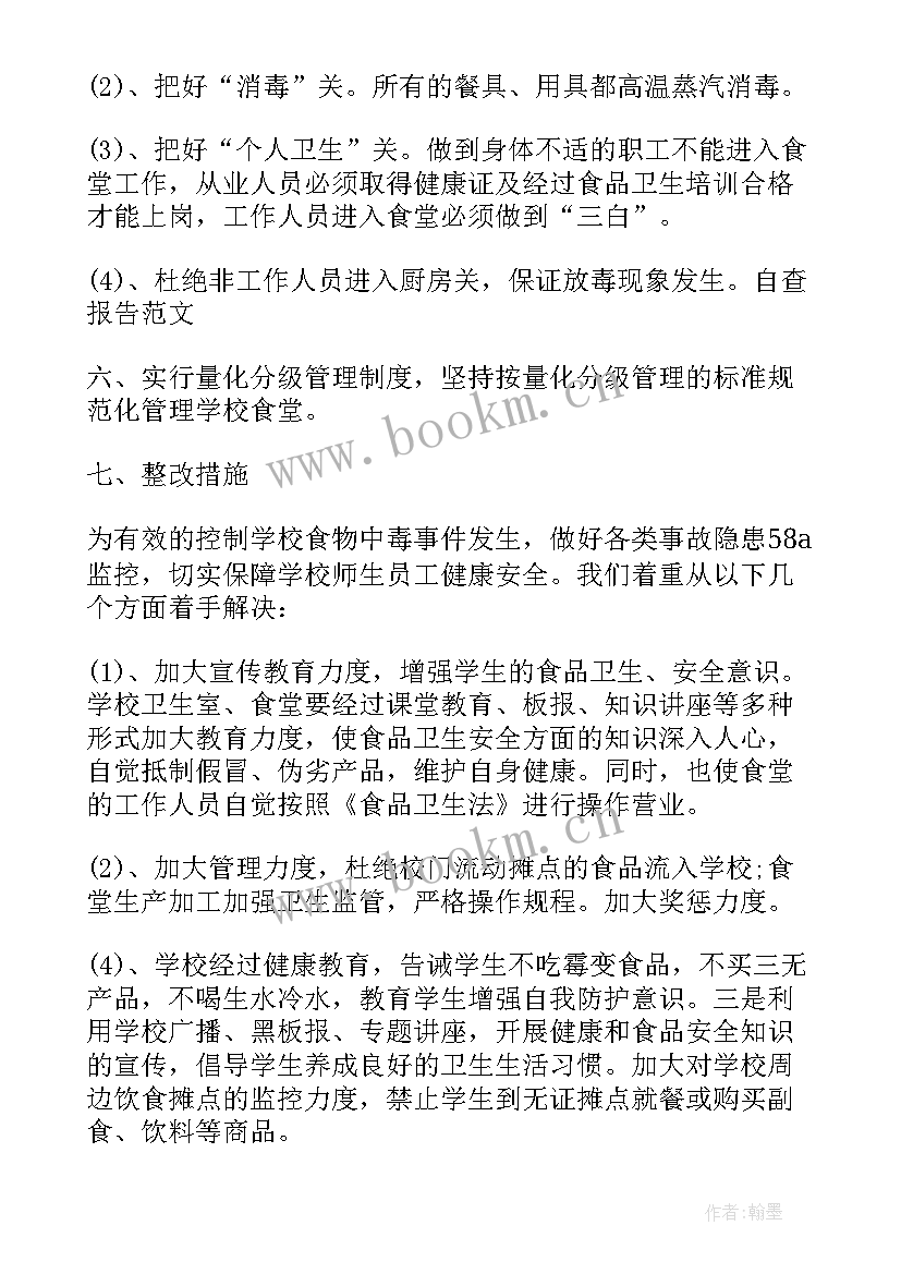 食品安全自检自查报告(优秀5篇)