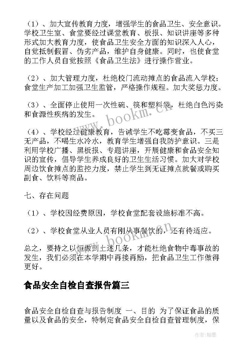 食品安全自检自查报告(优秀5篇)