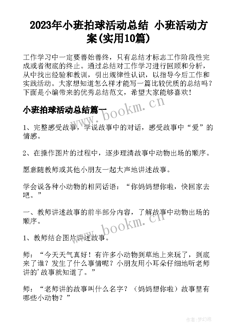 2023年小班拍球活动总结 小班活动方案(实用10篇)