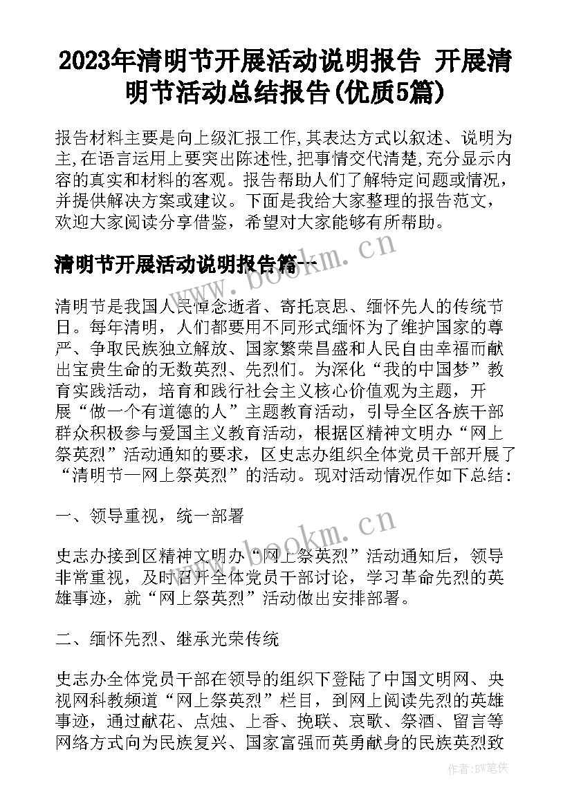 2023年清明节开展活动说明报告 开展清明节活动总结报告(优质5篇)