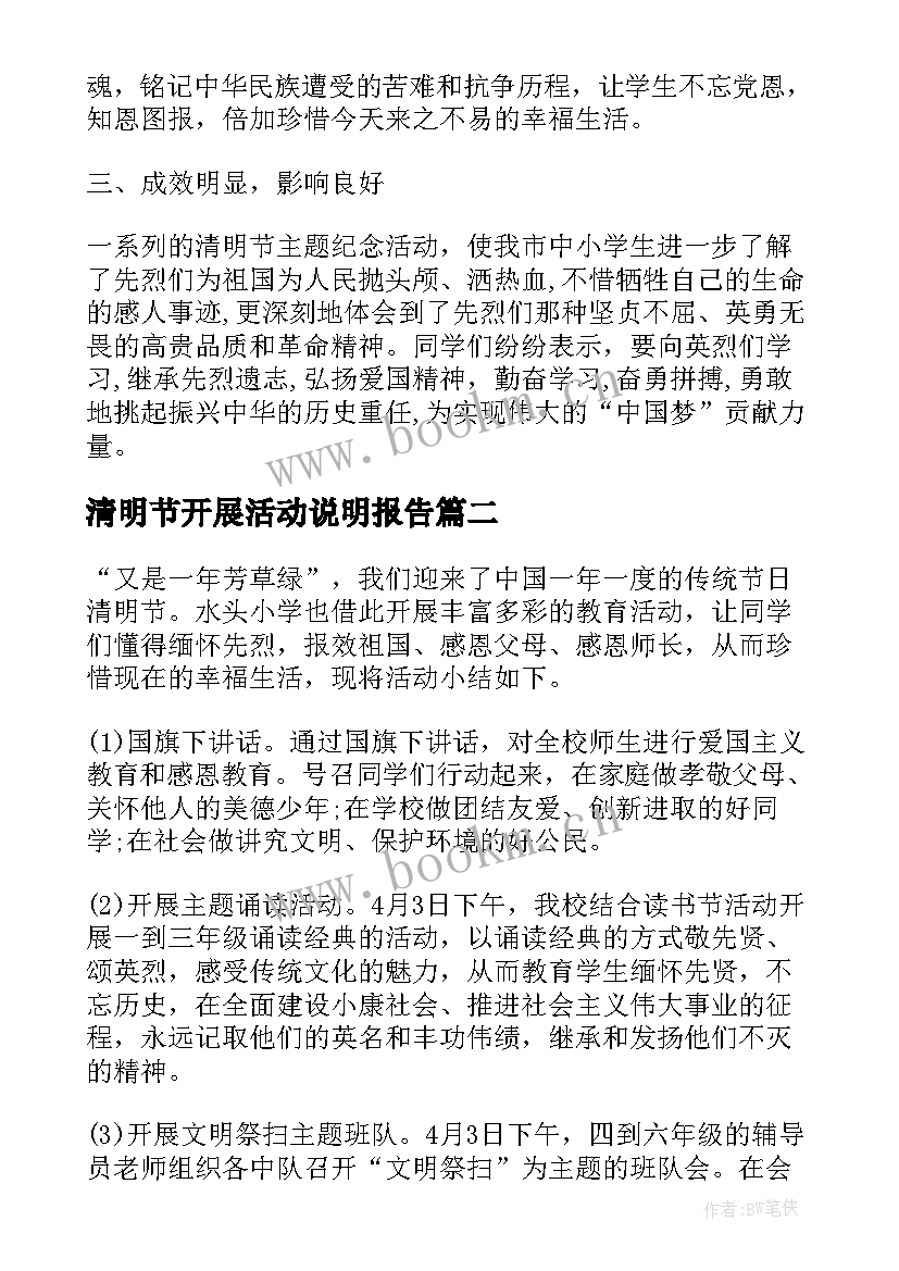 2023年清明节开展活动说明报告 开展清明节活动总结报告(优质5篇)