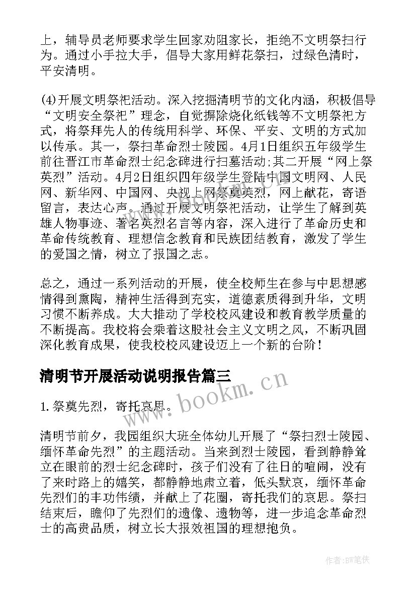 2023年清明节开展活动说明报告 开展清明节活动总结报告(优质5篇)