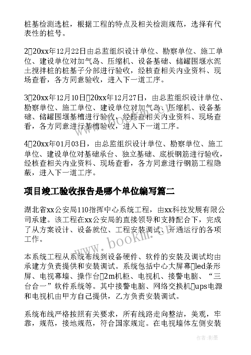 项目竣工验收报告是哪个单位编写 竣工验收报告项目竣工验收报告(汇总5篇)