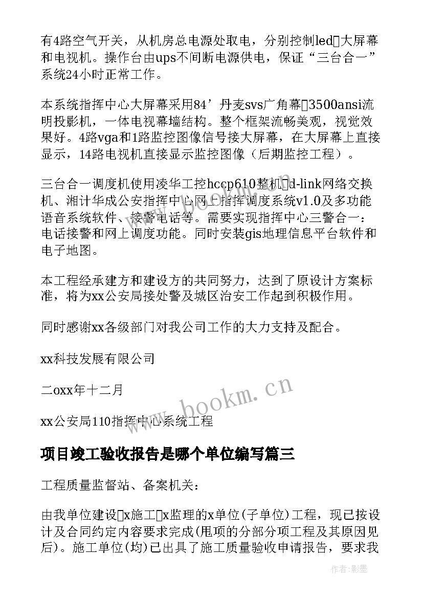 项目竣工验收报告是哪个单位编写 竣工验收报告项目竣工验收报告(汇总5篇)