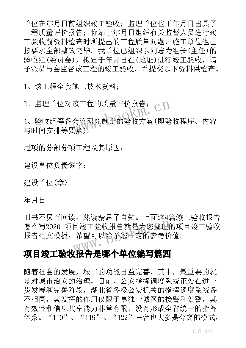 项目竣工验收报告是哪个单位编写 竣工验收报告项目竣工验收报告(汇总5篇)