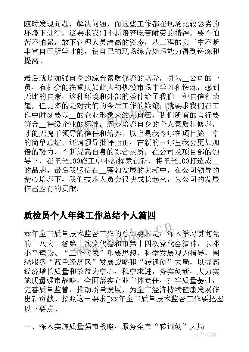 2023年质检员个人年终工作总结个人(优秀6篇)