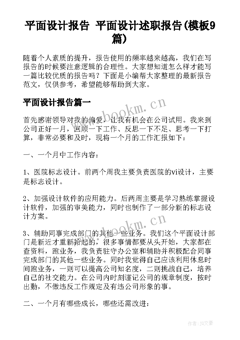 平面设计报告 平面设计述职报告(模板9篇)