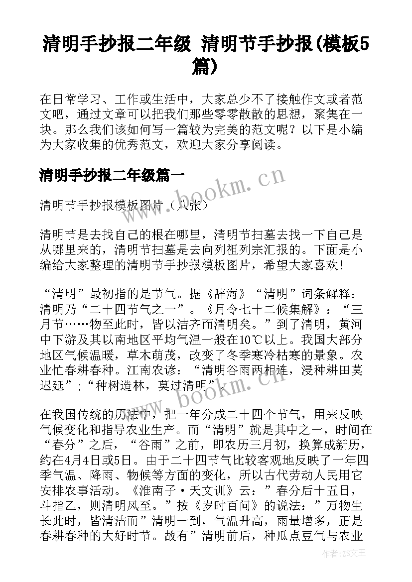 清明手抄报二年级 清明节手抄报(模板5篇)