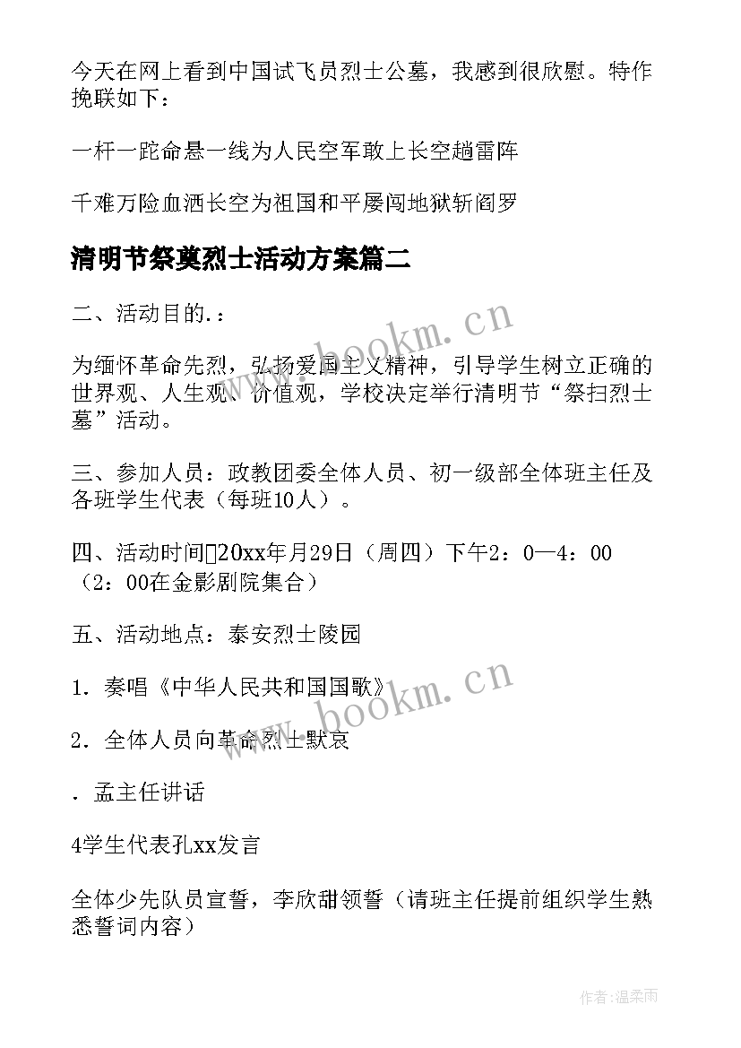 最新清明节祭奠烈士活动方案 清明节祭扫烈士墓活动(模板7篇)