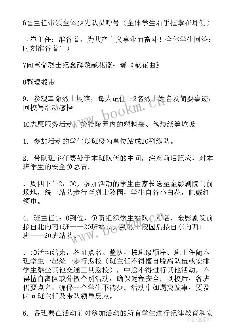 最新清明节祭奠烈士活动方案 清明节祭扫烈士墓活动(模板7篇)