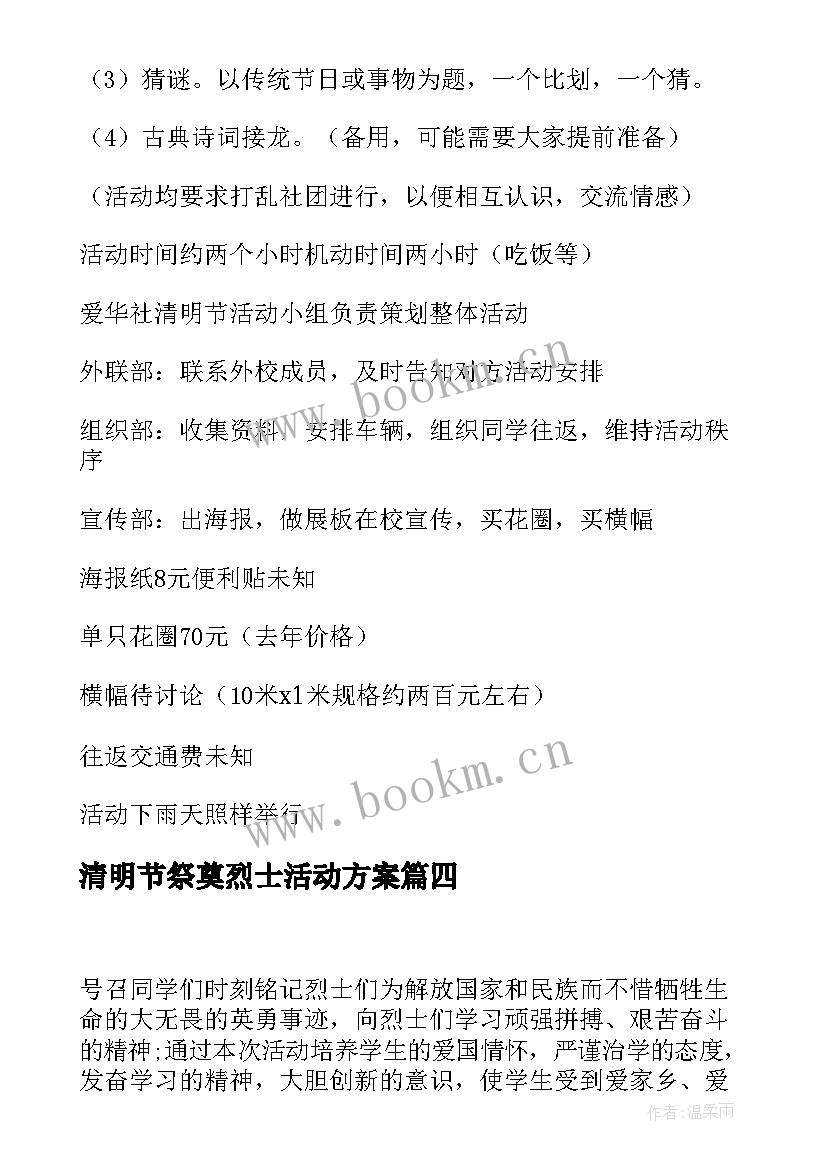 最新清明节祭奠烈士活动方案 清明节祭扫烈士墓活动(模板7篇)