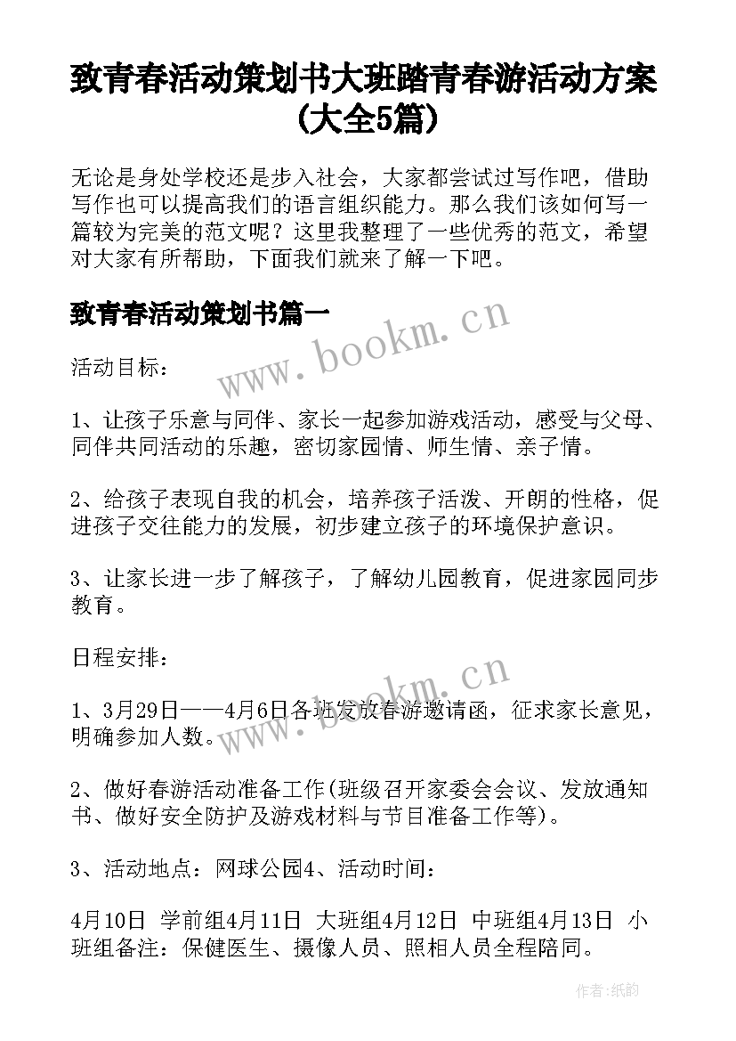 致青春活动策划书 大班踏青春游活动方案(大全5篇)