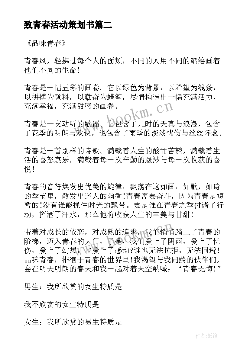 致青春活动策划书 大班踏青春游活动方案(大全5篇)